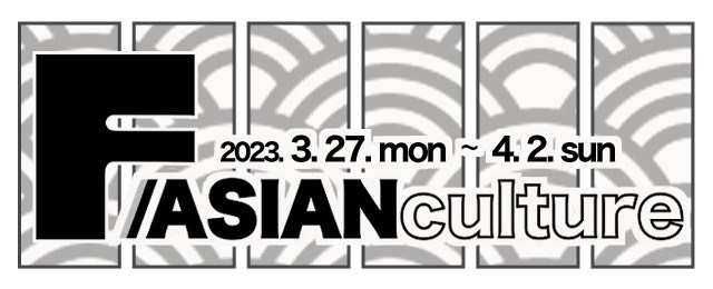 F -Asian culture- (3/27～4/2)