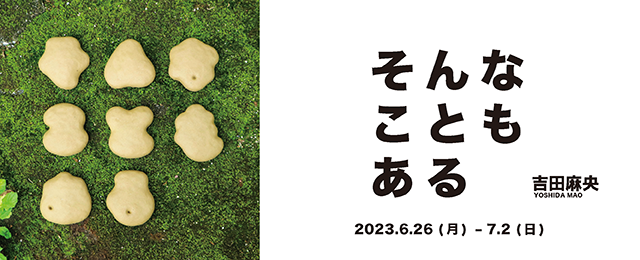 吉田麻央 個展「そんなこともある」(6/26～7/2)