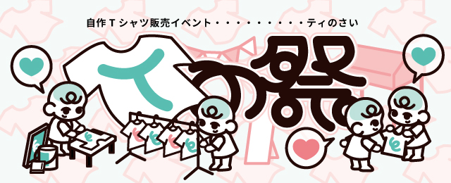 Tの祭 (7/1 – 7/31)