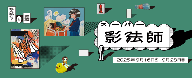 スーパー影法師 (9/16 – 9/28)