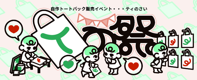 Tの祭(てぃのさい)トートバッグ編 (10/28 – 11/9) Tの祭(てぃのさい)トートバッグ編 (10/28 – 11/9)