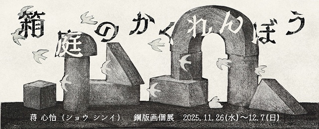 箱庭のかくれんぼう (11/26 – 12/7)