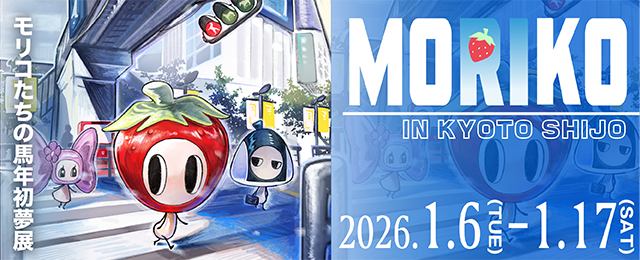 Moriko in Kyoto Shijo ~モリコたちの馬年初夢展~ (1/6 – 1/18) Moriko in Kyoto Shijo ~モリコたちの馬年初夢展~ (1/6 – 1/18)