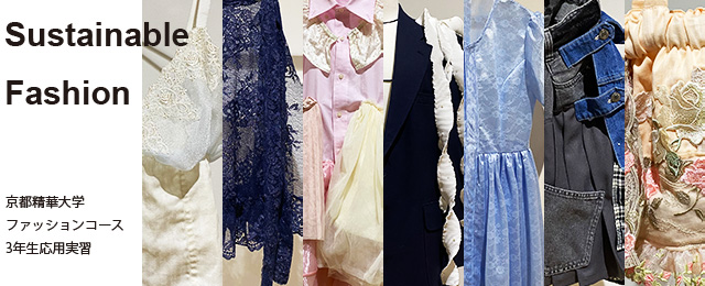 Sustainable Fashion:京都精華大学ファッションコース3年生応用実習 (2/3 – 2/8) Sustainable Fashion:京都精華大学ファッションコース3年生応用実習 (2/3 – 2/8)