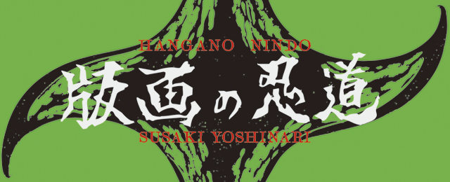 須崎喜也 個展「版画の忍道」 (2/18 – 3/1)