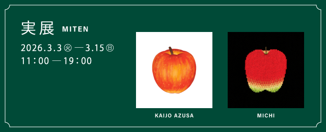 Sustainable Fashion:実展 (3/3 - 3/15) 実展 (3/3 - 3/15)