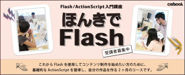 Flash/ActionScript入門講座「ほんきでFlash」受講者募集中