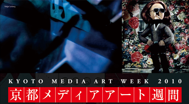 京都メディアアート週間2010（10/15、16、17）