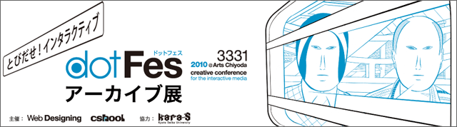 「dotFes2010 @3331 Arts Chiyoda」アーカイブ展
