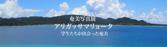 20101214　奄美写真展 「アリガッサマリョータ」 学生たちが出会った奄美 