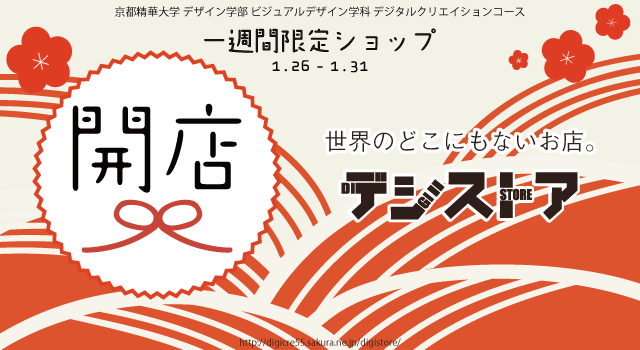 一週間限定ショップ「世界のどこにもないお店　デジストア」開店（1/26〜1/31）