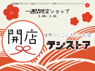 一週間限定ショップ「世界のどこにもないお店　デジストア」開店（1/26〜1/31）