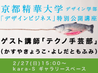 京都精華大学 デザイン学部 「デザインビジネス」 特別公開講座