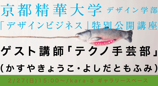 京都精華大学デザイン学部「デザインビジネス」特別公開講座