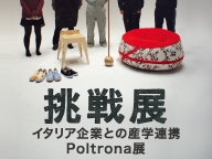 挑戦展　Poltrona展（2/18〜2/20）