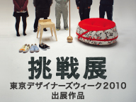 挑戦展　東京デザイナーズウィーク出展作品（2/7〜2/20）