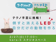 テクノ手芸部ワークショップ 「テクノ手芸に挑戦！ 倒すと消えるLEDで自分だけの動物を作ろう」