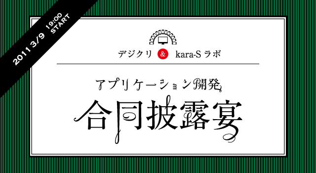 デジクリ＆kara-Sラボ-アプリケーション開発合同披露宴