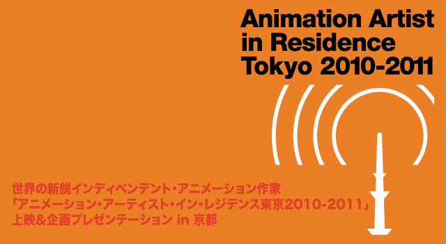 世界の新鋭インディペンデント・アニメーション作家「アニメーション・アーティスト・イン・レジデンス東京2010-2011」上映＆企画プレゼンテーション-in-京都