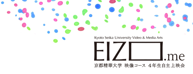 京都精華大学 映像コース4年生自主上映会（3/11、12）