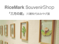 RiceMark SouvenirShop「三月の庭」川瀬知世おみやげ展