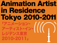 世界の新鋭インディペンデント・アニメーション作家「アニメーション・アーティスト・イン・レジデンス東京2010-2011」上映＆企画プレゼンテーション-in-京都