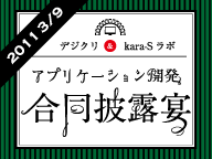 デジクリ＆kara-Sラボ-アプリケーション開発合同披露宴