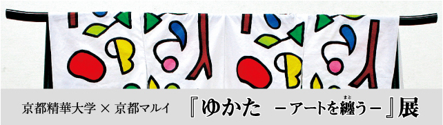 ゆかた展-アートを纏う-