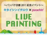 パンパク京都2011記念イベント「キタイシンイチロウ× yucachin' ライブペインティング」