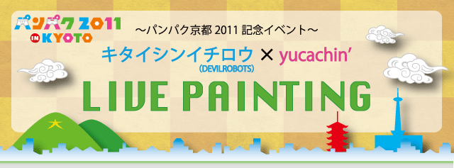 パンパク京都2011記念イベント「キタイシンイチロウ× yucachin' ライブペインティング」