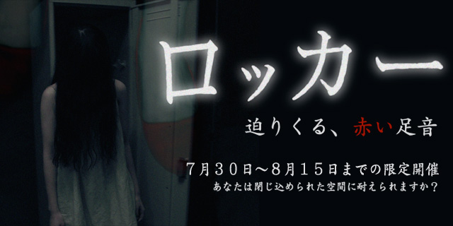 7月30日〜8月15日前の限定開催。あなたは閉じ込められた空間に耐えられますか？