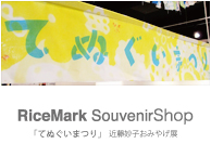 「てぬぐいまつり」近藤妙子おみやげ展