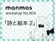 manmosワークショップ「詩と絵本2」