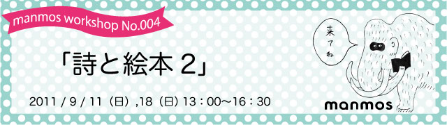 manmosワークショップ「詩と絵本2」