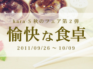 愉快な食卓(9/26～10/9)