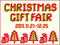 クリスマスギフトフェア(11/21-12/25)