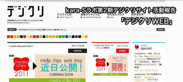 kara-Sラボ第2期デジクリサイト活動報告「デジクリWEB」