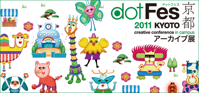 「dotFes2011 京都」アーカイブ展(11/11～12/7)