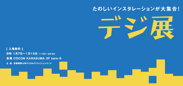 デジ展　たのしいインスタレーションが大集合！