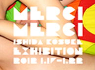 石田浩亮 写真展『MERCI MERCI』(1/17～1/22)