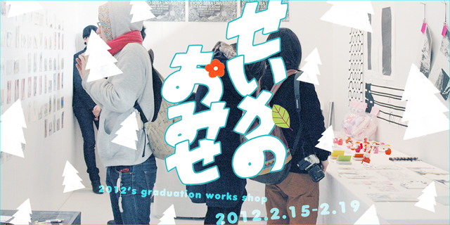 2012卒業制作作品販売「せいかのおみせ」(2/15～2/19)