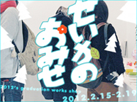 2012卒業制作作品販売「せいかのおみせ」(2/15～2/19)