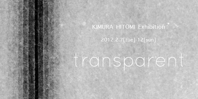KIMURA HITOMI Exhibition -transparent- (2/7〜2/12)