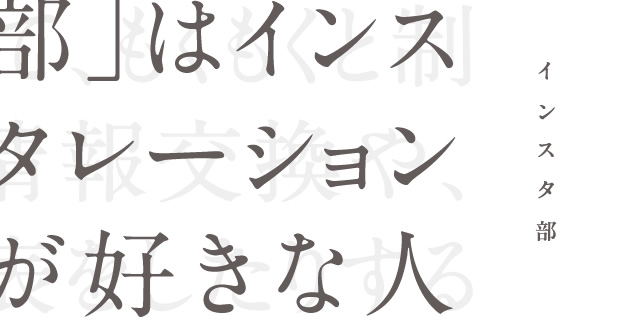 インスタ部 10（1/5）