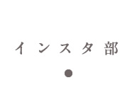 インスタ部（1/28）