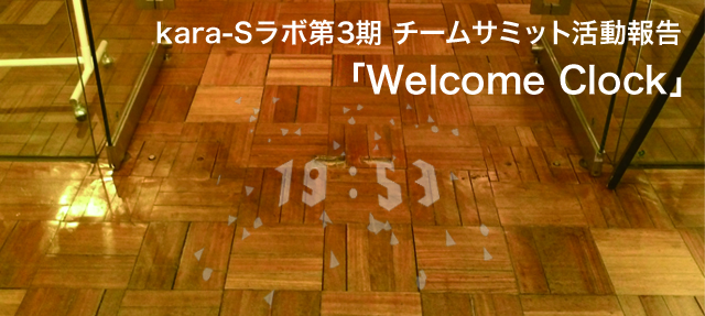 kara-Sラボ第3期チームサミット活動報告「Welcome Clock」