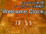 kara-Sラボ第3期チームサミット活動報告「Welcome Clock」