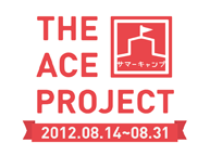 THE ACE PROJECT　学生向け夏季講座「サマーキャンプ」（8/14〜8/31）