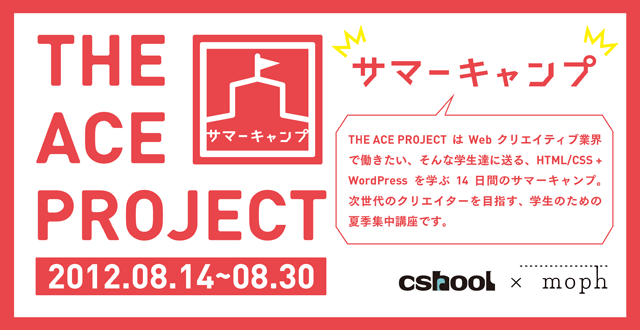 THE ACE PROJECT　学生向け夏季講座「サマーキャンプ」（8/14〜8/31）