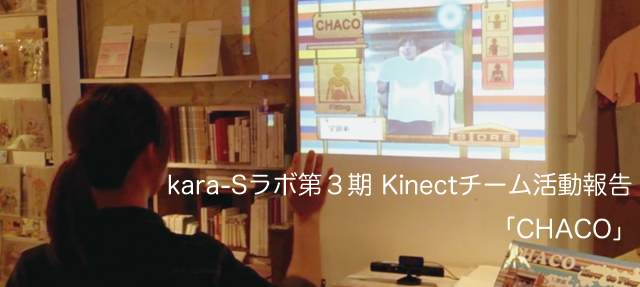 kara-Sラボ第3期Kinectチーム活動報告「CHACO」